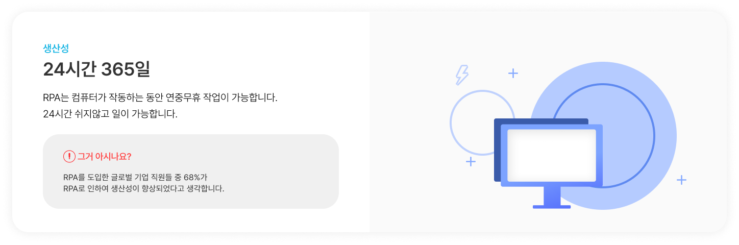 RPA 생산성